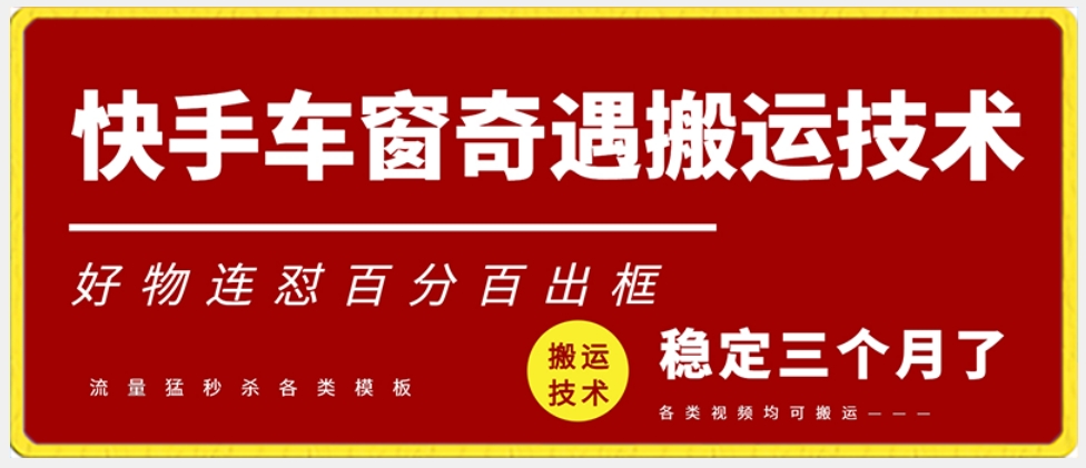 快手车窗奇遇搬运技术（安卓技术），好物连怼百分百出框【揭秘】|云雀资源分享