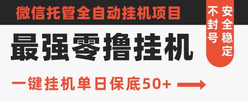 史上最强零撸挂机项目,微信托管保底日入50+,亲测最稳定的挂机方法|云雀资源分享