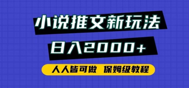 小说推文新玩法，日入2000+，人人皆可做，保姆级教程【揭秘】|云雀资源分享