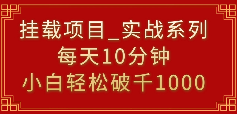 挂载项目，小白轻松破1000，每天10分钟，实战系列保姆级教程【揭秘】|云雀资源分享