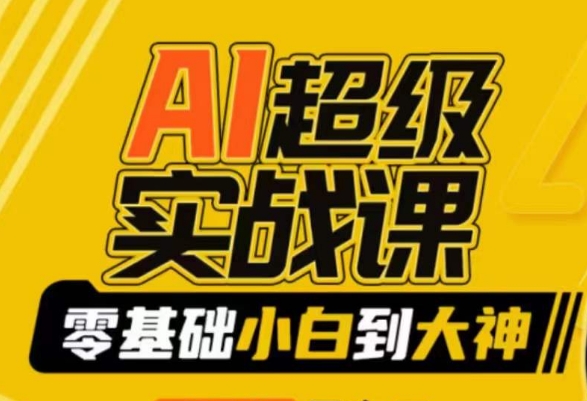AI超级实战课：零基础小白到大神，掌握ai绘画玩法与变现|云雀资源分享