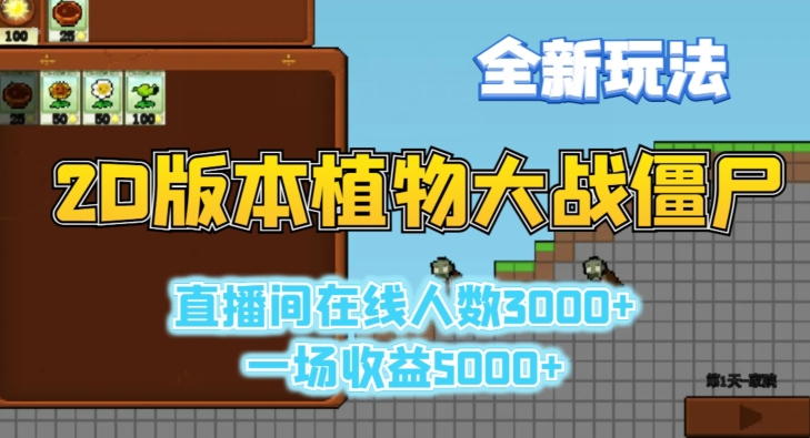 2D版植物大战僵尸全新玩法，游戏直播人数3000+，一场收益5000+【揭秘】|云雀资源分享