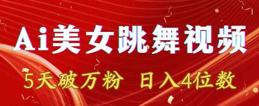 靠Ai美女跳舞视频，5天破万粉，日入4位数，多种变现方式【揭秘】|云雀资源分享