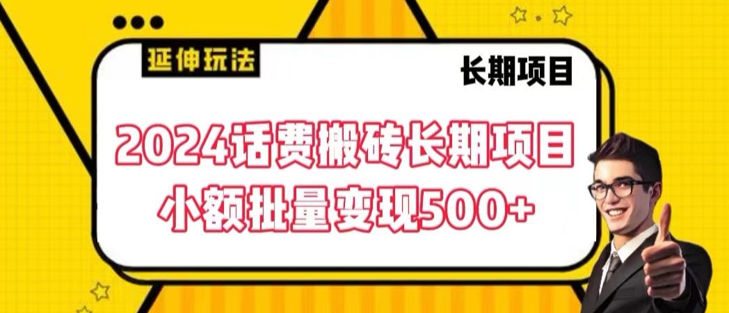 2024话费搬砖长期项目，小额批量变现500+【揭秘】|云雀资源分享