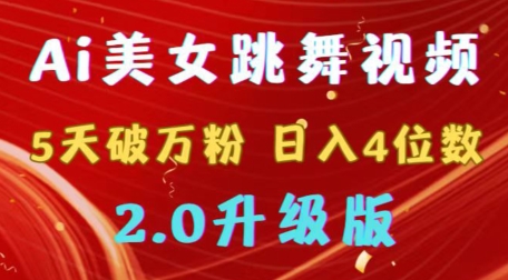 靠Ai美女跳舞视频，5天破万粉，日入4位数，多种变现方式，升级版2.0【揭秘】|云雀资源分享