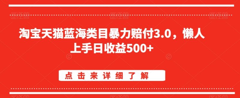 淘宝天猫蓝海类目暴力赔付3.0，懒人上手日收益500+【仅揭秘】|云雀资源分享