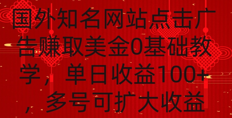 国外点击广告赚取美金0基础教学，单个广告0.01-0.03美金，每个号每天可以点200+广告【揭秘】|云雀资源分享