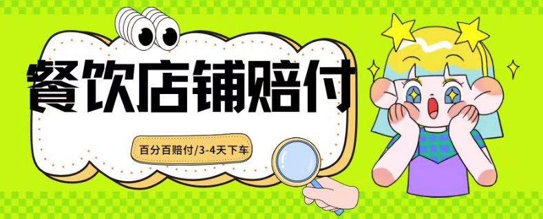 2024最新赔付玩法餐饮店铺赔付，亲测最快3-4天下车赔付率极高，单笔高达1000【仅揭秘】|云雀资源分享
