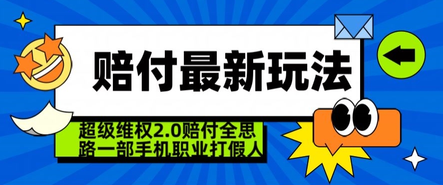 超级维权2.0全新玩法，2024赔付全思路职业打假一部手机搞定【仅揭秘】|云雀资源分享