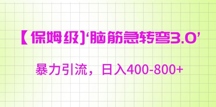 保姆级脑筋急转弯3.0，暴力引流，日入400-800+【揭秘】|云雀资源分享