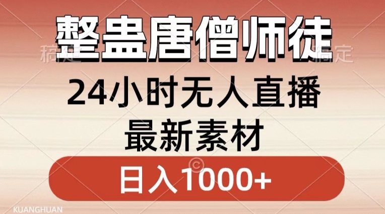整蛊唐僧师徒四人，无人直播最新素材，小白也能一学就会就，轻松日入1000+【揭秘】|云雀资源分享