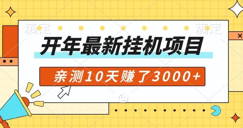 开年大礼包，专属小白的挂机项目，亲测10天赚了600+|云雀资源分享