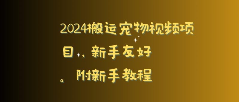 2024搬运宠物视频项目，新手友好，完美去重，附新手教程【揭秘】|云雀资源分享
