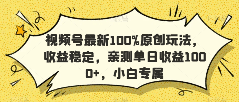 视频号最新100%原创玩法，收益稳定，亲测单日收益1000+，小白专属【揭秘】|云雀资源分享