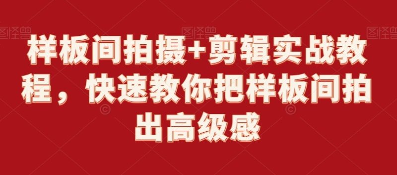 样板间拍摄+剪辑实战教程,快速教你把样板间拍出高级感|云雀资源分享