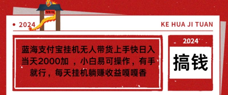 蓝海支付宝挂机无人带货上手快日入当天2000加，小白易可操作|云雀资源分享