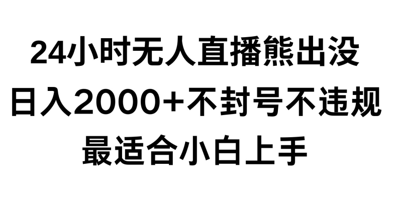 快手24小时无人直播熊出没，不封直播间，不违规，日入2000+，最适合小白上手，保姆式教学【揭秘】|云雀资源分享