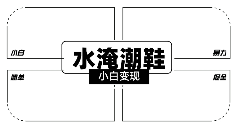 2024全新冷门水淹潮鞋无人直播玩法，小白也能轻松上手，打爆私域流量，轻松实现变现【揭秘】|云雀资源分享