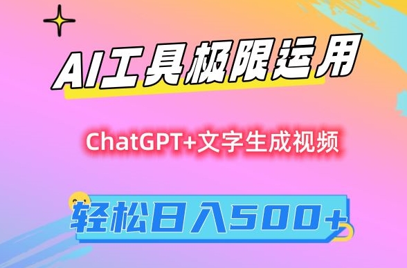 AI工具极限运用，小白也可轻松变现，保姆级教程，轻松日入500+【揭秘】|云雀资源分享