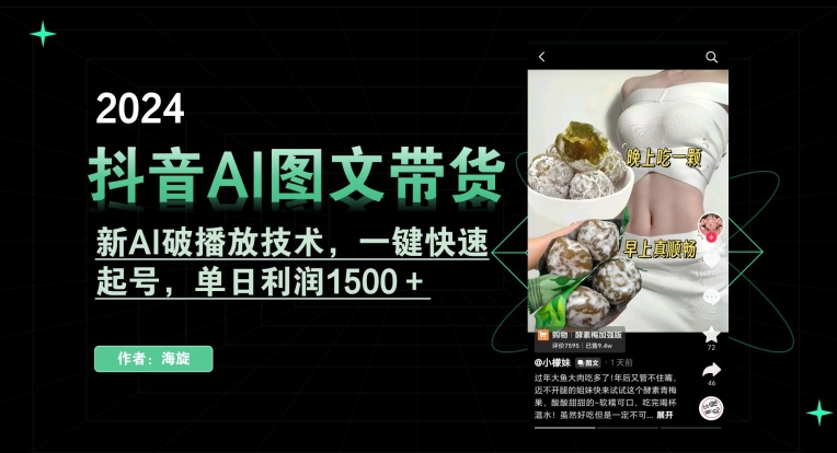 抖音AI图文带货，新AI破播放技术，一键快速起号，单日利润1500＋【揭秘】|云雀资源分享