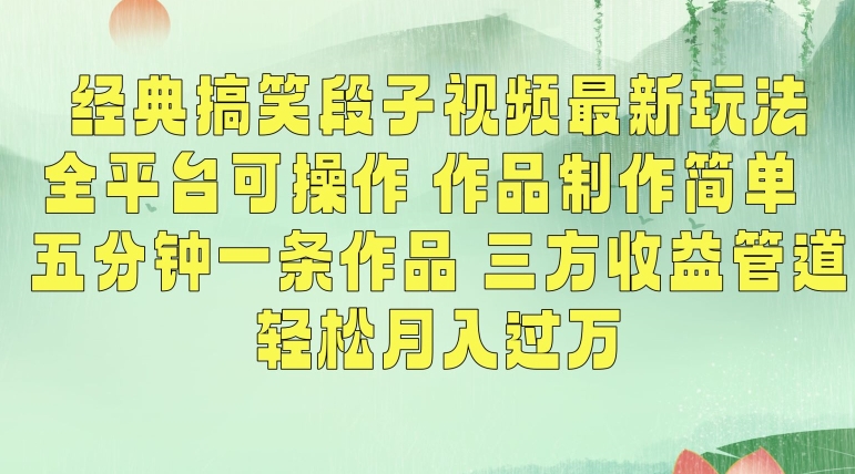 经典搞笑段子视频最新玩法，全平台可操作，作品制作简单，五分钟一条作品，三方收益管道【揭秘】|云雀资源分享