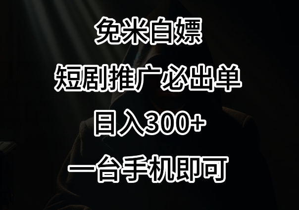 免费白嫖，视频号短剧必出单方法，单日300+【揭秘】|云雀资源分享