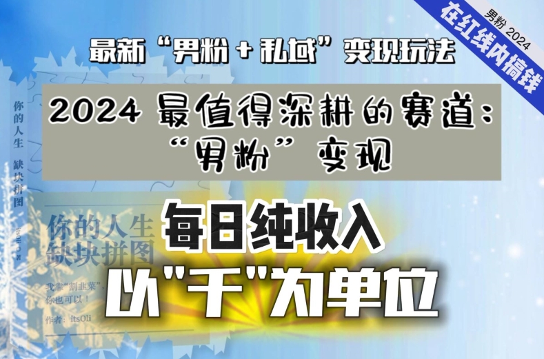【私域流量最值钱】把“男粉”流量打到手，你便有无数种方法可以轻松变现，每日纯收入以“千”为单位|云雀资源分享