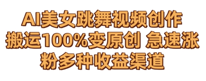 AI美女跳舞视频0成本创作，骚操作搬运，100%变原创，急速涨粉，多种收益渠道【揭秘】|云雀资源分享