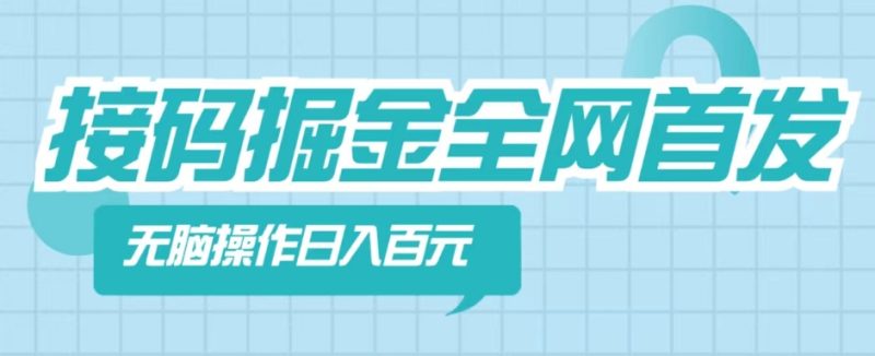 【接码掘金】全网首发，无脑操作，人人都能吃到肉|云雀资源分享