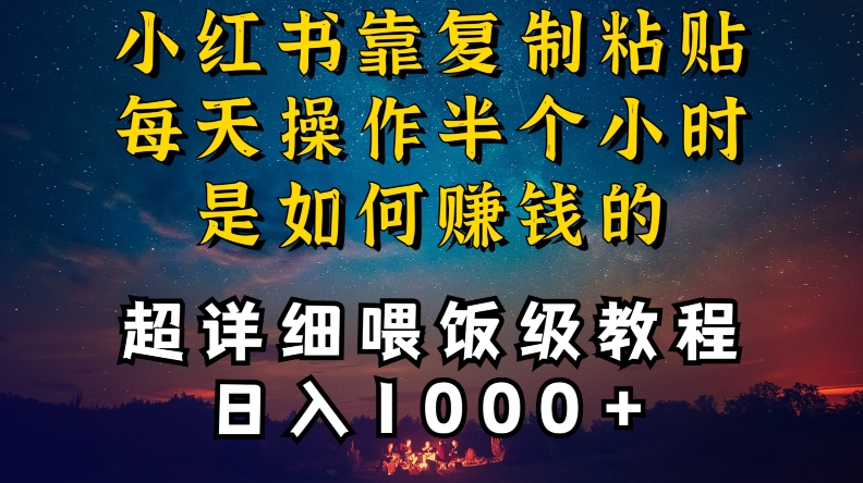 小红书做养发护肤类博主，10分钟复制粘贴，就能做到日入1000+，引流速度也超快，长期可做【揭秘】|云雀资源分享