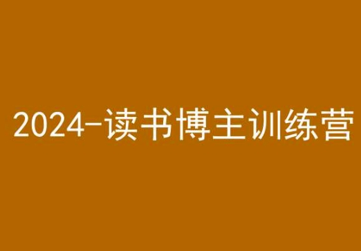 42天小红书实操营，2024读书博主训练营|云雀资源分享