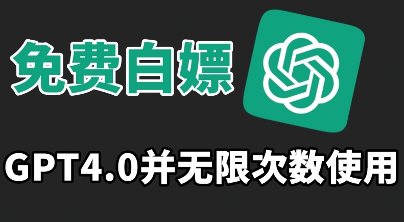 免费白嫖GPT4.0并无次数限制，操作简单,趁还沒收费赶快使用起来【揭秘】|云雀资源分享