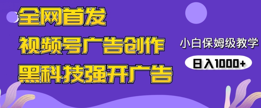 全网首发蝴蝶号广告创作，用AI做视频，黑科技强开广告，小白跟着做，日入1000+【揭秘】|云雀资源分享
