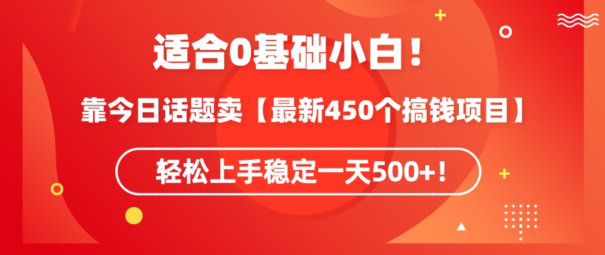 靠今日话题玩法卖【最新450个搞钱玩法合集】，轻松上手稳定一天500+【揭秘】|云雀资源分享