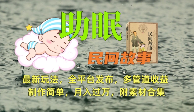 助眠式民间故事最新玩法，全平台发布，多管道收益，制作简单【附素材合集】|云雀资源分享