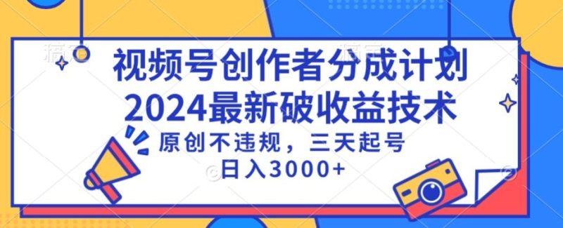 视频号分成计划最新破收益技术，原创不违规，三天起号日入1000+【揭秘】|云雀资源分享
