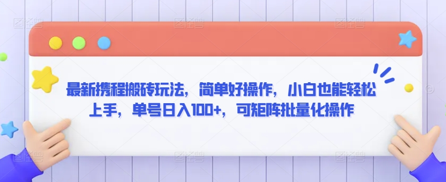 最新携程搬砖玩法，简单好操作，小白也能轻松上手，单号日入100+，可矩阵批量化操作【揭秘】|云雀资源分享