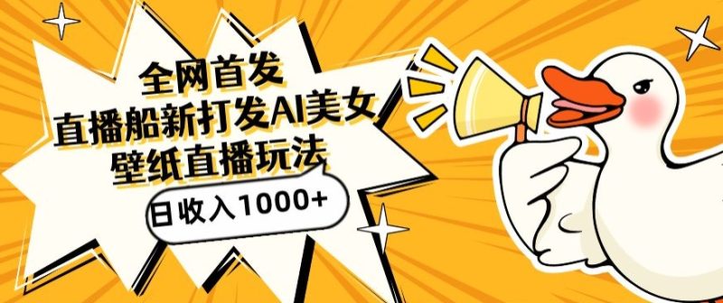 全网首发,直播最新蓝海打法,AI制作美女图,直播赠送AI美女图直播间收入1000+,日引流到500+【揭秘】|云雀资源分享