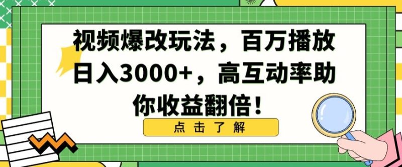 视频爆改玩法,百万播放日入3000+,高互动率助你收益翻倍【揭秘】|云雀资源分享