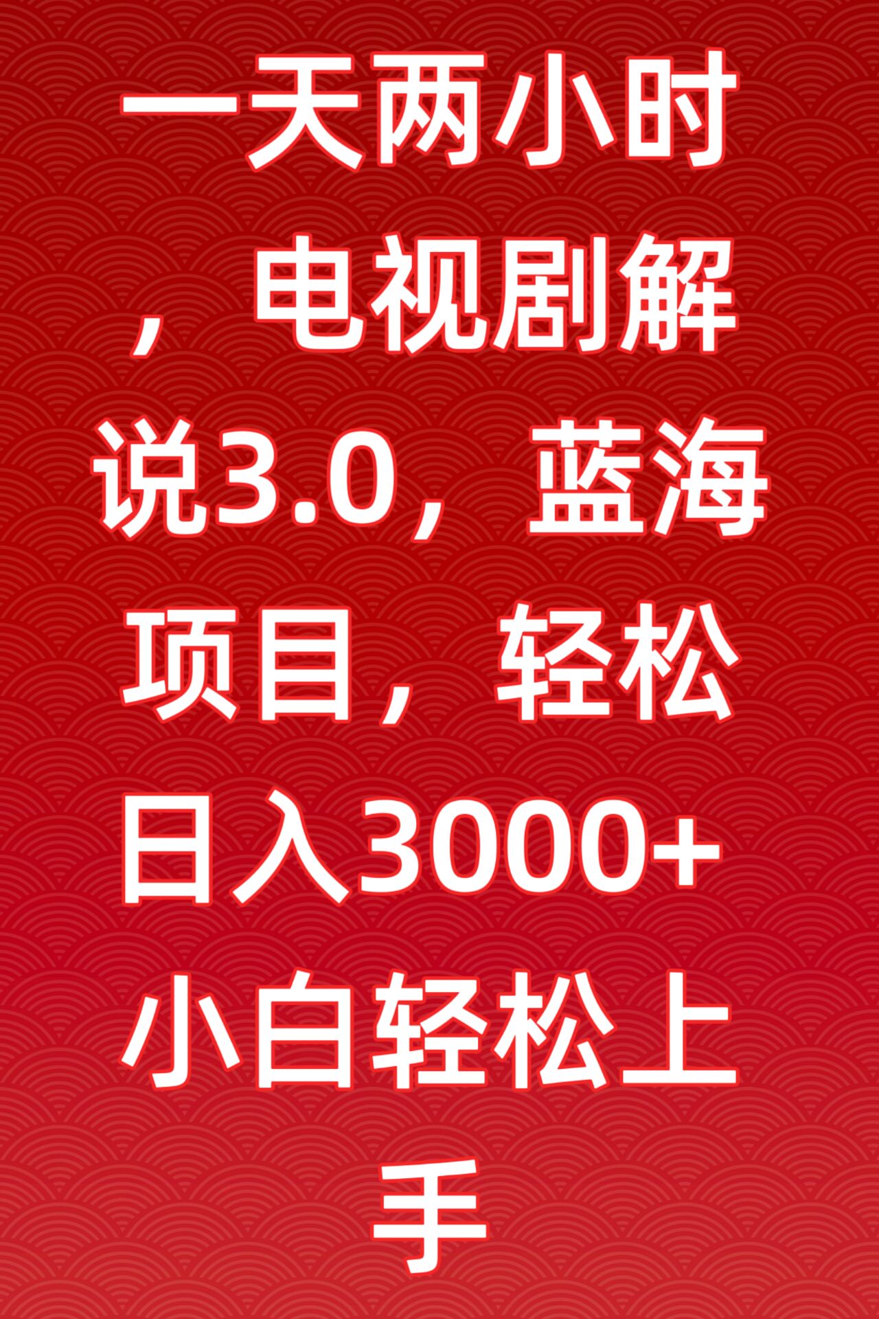 一天两小时，电视剧解说3.0，蓝海项目，轻松日入3000+小白轻松上手【揭秘】|云雀资源分享