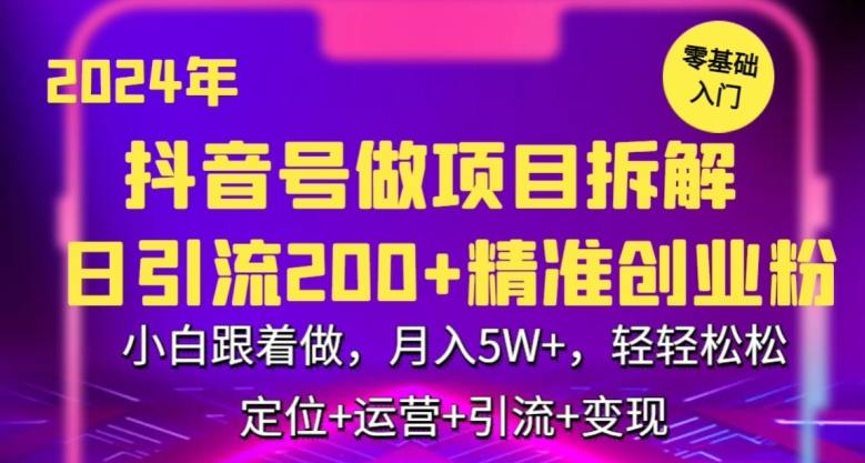 2024年抖音做项目拆解日引流300+创业粉，小白跟着做，月入5万，轻轻松松【揭秘】|云雀资源分享