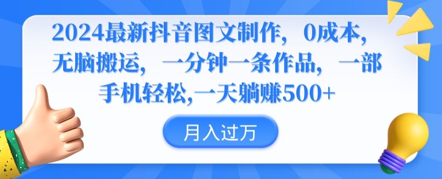 2024最新抖音图文制作，0成本，无脑搬运，一分钟一条作品【揭秘】|云雀资源分享