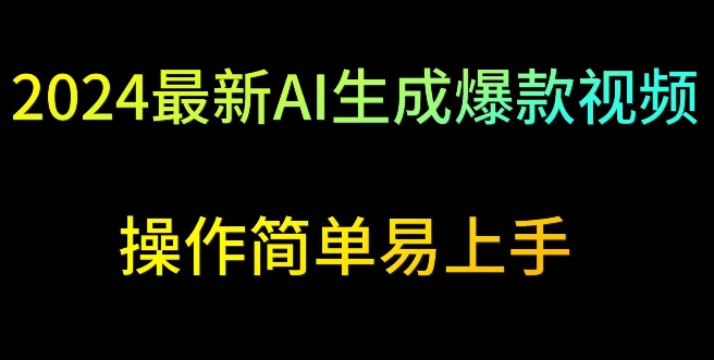 2024最新AI生成爆款视频，日入500+，操作简单易上手【揭秘】|云雀资源分享