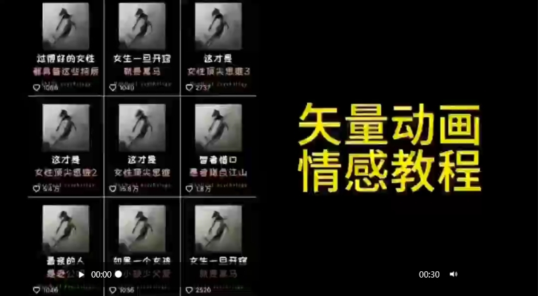矢量动画情感教程：高点赞涨粉，适合情感、思维、创业教育等赛道|云雀资源分享