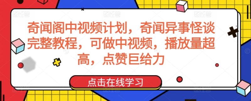 奇闻阁中视频计划,奇闻异事怪谈完整教程,可做中视频,播放量超高,点赞巨给力|云雀资源分享