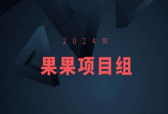 2024年果果项目组项目合集-果果最新项目|云雀资源分享