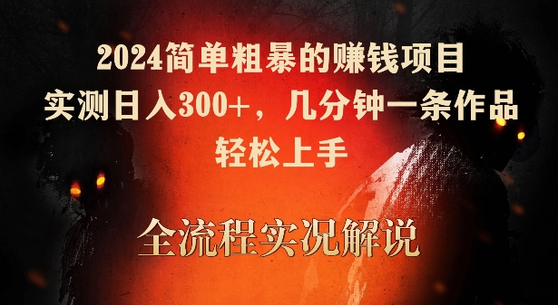 2024简单粗暴的赚钱项目，实测日入300+，几分钟一条作品，轻松上手【揭秘】|云雀资源分享