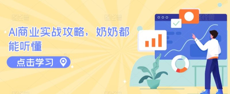 AI商业实战攻略,奶奶都能听懂|云雀资源分享