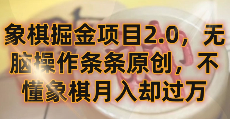 象棋掘金项目2.0，无脑操作条条原创，不懂象棋月入却过万【揭秘】|云雀资源分享
