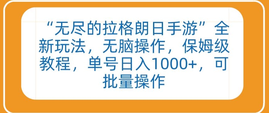 “无尽的拉格朗日手游”全新玩法，无脑操作，保姆级教程，单号日入1000+，可批量操作【揭秘】|云雀资源分享